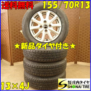 夏 新品 2022年製 4本SET 会社宛 送料無料 155/70R13×4J 75S ブリヂストン ECOPIA ネクストリー アルミ バモス ピクシスエポック NO,D4021の画像1