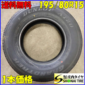 現品限り 夏1本 会社宛 送料無料 195/80R15 96S ダンロップ グラントレック AT20 2023年 バリ溝 エスクード ジムニー シエラ 特価 NO,E8404