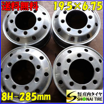 4本SET 会社宛 送料無料 19.5×6.75 アルコア 鍛造 FORGED トラック アルミ 8穴 JIS規格 PCD285mm +147 ハブ径221 穴径32.5 大型 NO,E8275_画像1