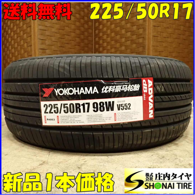 現品限り 新品 夏1本 2022年製 会社宛 送料無料 225/50R17 98W ヨコハマ ADVAN dB V552 ウィンダム エスティマ クラウン マークX NO,E8542