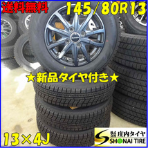 冬新品 2021年製 4本SET 会社宛 送料無料 145/80R13×4J 75Q ヨコハマ アイスガード IG60 アルミ N-BOX アルト スペーシア ラパン NO,Z4488_画像1