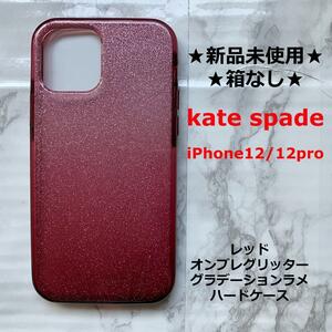 新品未使用★箱なし★本体のみ★格安★即発送★kate spade★ケイトスペード★iPhone12/12Pro専用★オンブレレッドラメグリッター★