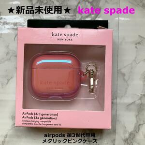 新品未使用★日本未発売★レア★即発送★初期スレ★kate spade★ケイトスペード◆airpods第3世代専用★ピンクメタリックカラーケース★