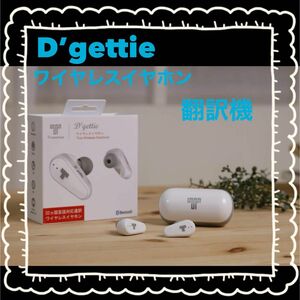【新品未使用】D'gettie ワイヤレスイヤホン　翻訳機　Bluetooth Trusonus 