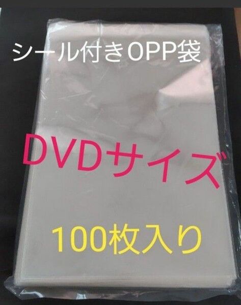シール付き【DVDサイズOPP袋】100枚入