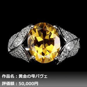 【1円新品】イケゾエガレ｜4.00ct 天然ゴールデンシトリン ダイヤモンド K14WG仕上リング 14号｜作家モノ｜本物保証｜NGL鑑別対応