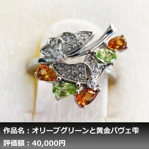 【1円新品】イケゾエガレ｜1.00ct 天然シトリン&ペリドット K14WG仕上リング 15号｜作家モノ｜本物保証｜NGL鑑別対応