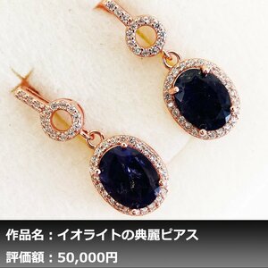 【1円新品】イケゾエガレ｜4.50ct 天然イオライト ダイヤモンド K14PG仕上ピアス｜作家モノ｜本物保証｜NGL鑑別対応