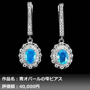 【1円新品】イケゾエガレ｜2.00ct 天然ブルーオパール ダイヤモンド K14WG仕上ピアス｜作家モノ｜本物保証｜NGL鑑別対応