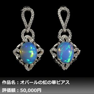 【1円新品】イケゾエガレ｜8.00ct 天然プレシャスオパール ダイヤモンド K14WG仕上ピアス｜作家モノ｜本物保証｜NGL鑑別対応