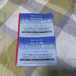 【送料６３円・１００円即決！】西武ホールディングス 株主優待 スキーリフト割引券