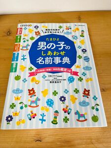 たまひよ男の子のしあわせ名前事典 最高の名前が必ず見つかる!