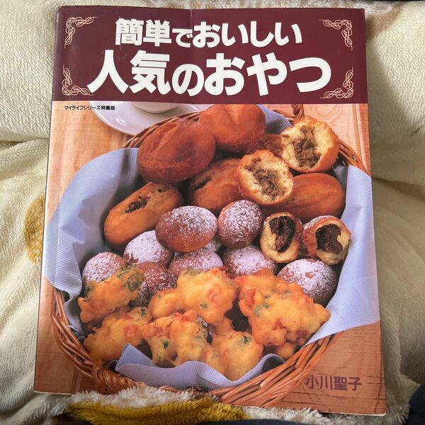 簡単でおいしい人気のおやつ　小川聖子　お菓子作り　レシピ　スイーツー