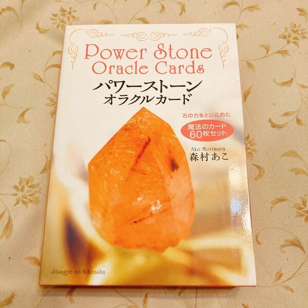 パワーストーン・オラクルカード 石の力をとじ込めた魔法のカード　60枚セット　森村 あこ
