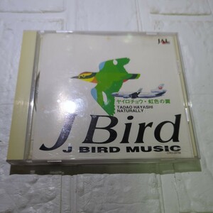 Ｊ ＢＩＲＤ ＭＵＳＩＣ 〜ヤイロチョウ虹色の翼／林忠男