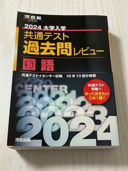 共通テスト過去問レビュー 国語 2024