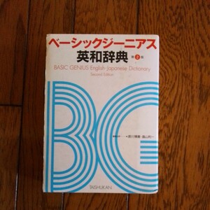 【中古】ベーシック ジーニアス 英和辞典 第2版 ◆ 大修館書店 辞書 辞典 中学生【古本】