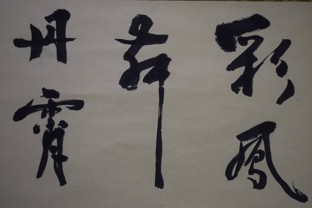 真作/沙門真象耀/彩鳳/舞/丹宵/布袋屋掛軸HG-158 真作】/沙門真象耀/彩鳳/舞/丹宵/布袋屋掛軸HG-158 掛軸