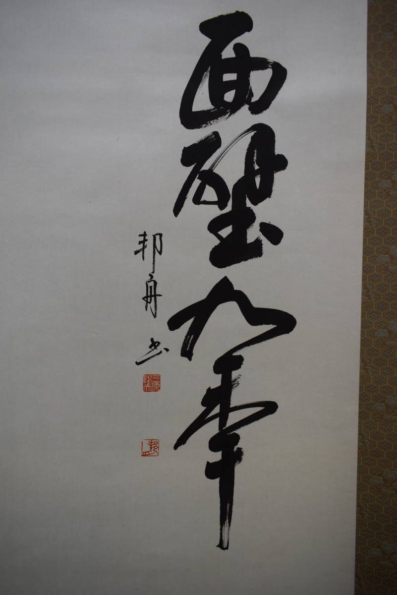 真作/三原隆夫/邦舟/だるま画賛/達磨画賛/布袋屋掛軸HG-262 三原隆夫/邦舟/だるま画賛/達磨画賛/布袋屋掛軸HG-262