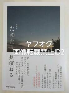 未読本 長濱ねる たゆたう 特装版 単行本　ウソ婚　院内警察 舞い上がれ！ 欅坂46 けやき坂 アイドル 映画 朝ドラ ドラマ 出演　女優　美女