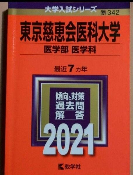 東京慈恵会医科大学(医学部〈医学科〉)　2021年版　赤本