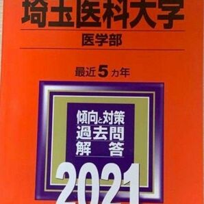 埼玉医科大学　医学部　赤本　2021