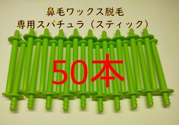 50本　鼻毛ワックス脱毛専用スティック　ノーズワックス　ノーズスティック