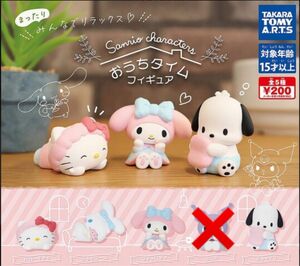 サンリオキャラクターズ おうちタイムフィギュア SANRIO キティ マイメロディ ポチャッコ シナモロール 未使用 ラテカラー