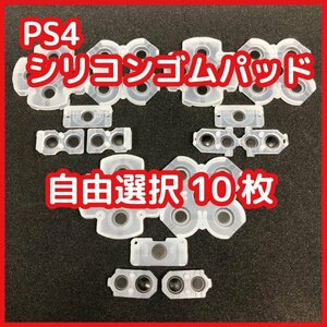 【送料無料】PS4 コントローラー シリコンゴムパッドセット 自由選択可 10セット 修理 部品 十字キー ボタン ラバー 新品未使用 互換品