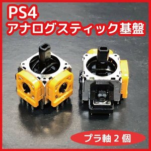 【送料無料】PS4 アナログスティック基板 黄色プラスチック軸 新品2個セット 互換品 修理 部品