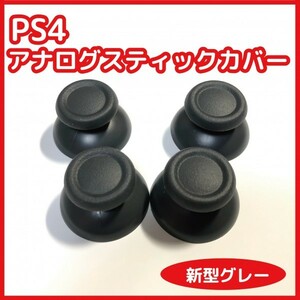 【送料120円】PS4 コントローラー アナログスティックカバー グレー 4個セット 未使用 PS4 DUALSHOCK4 修理 部品 互換品