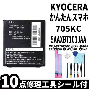 純正品新品!即日発送!KYOCERA かんたんスマホ バッテリー 5AAXBT101JAA 705KC 電池パック交換 内蔵battery 両面テープ 修理工具付