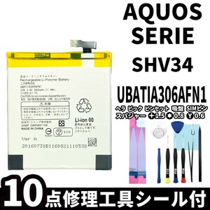 国内即日発送!純正同等新品!SHARP AQUOS SERIE バッテリー UBATIA269AFN1 SHV34 電池パック交換 内蔵battery 両面テープ 修理工具付