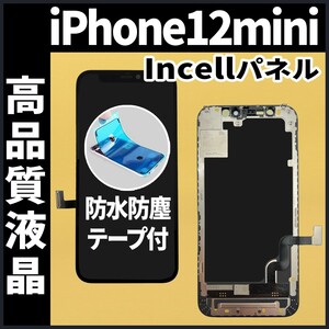 iPhone12mini フロントパネル Incell コピーパネル 高品質 防水テープ 工具無 互換 画面割れ 液晶 修理 iphone ガラス割れ ディスプレイ