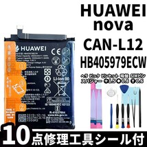 国内即日発送!純正同等新品!HUAWEI nova バッテリー HB405979ECW CAN-L12 電池パック交換 本体用内蔵battery 両面テープ付 修理工具付_画像1