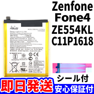 国内即日発送!純正同等新品!ASUS Zenfone4 バッテリー C11P1618 ZE554KL 電池パック交換 内蔵battery 工具無 電池単品