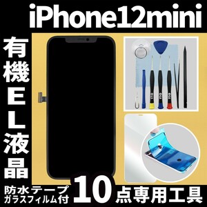 フロントパネル iPhone12mini 有機EL液晶 OLED 防水テープ 修理工具付 互換 ガラス割れ　液晶 修理 iphone 画面割れ 純正同等