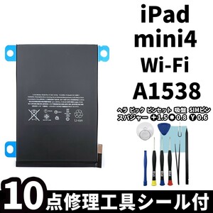 国内即日発送!純正同等新品!iPad mini4 バッテリー A1538 電池パック交換 Wi-Fi 高品質 内臓battery PSE認証 専用工具付 両面テープ付