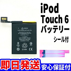 純正同等品新品!即日発送! iPod Touch 6 第6世代 バッテリー 電池パック交換 内蔵battery PSE認証 両面テープ付