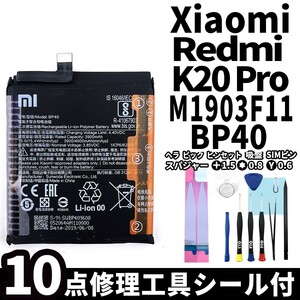 純正品新品!即日発送!Xiaomi Redmi K20 Pro バッテリー BP40 M1903F11I 電池パック交換 内蔵battery 両面テープ 修理工具付