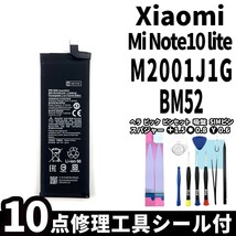 純正品新品!即日発送!Xiaomi Mi Note 10 Lite バッテリー BM52 M2002F4LG 電池パック交換 内蔵battery 両面テープ 修理工具付_画像1