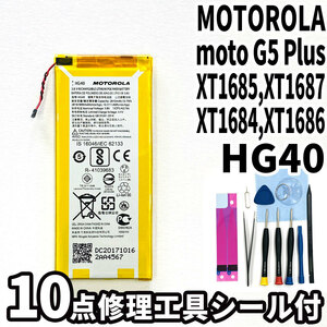 純正品新品!即日発送!MOTOROLA moto G5 Plus バッテリー HG40 XT1685,XT1687,XT1684 電池パック交換 内蔵battery 両面テープ 修理工具付