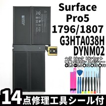 国内即日発送!純正新品!Surface Pro5 バッテリー G3HTA038H DYNM02 1796 1807 電池パック交換 本体用内蔵battery 両面テープ 修理工具付_画像1