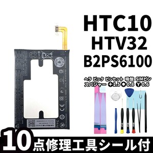 国内即日発送!純正同等新品!HTC 10 バッテリー B2PS6100 HTV32 電池パック交換 内蔵battery 両面テープ 修理工具付