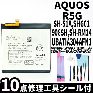 国内即日発送!純正同等新品!SHARP AQUOS R5G バッテリー UBATIA304AFN1 SH-51A SHG01 908SH 電池パック 内蔵battery 両面テープ 修理工具付