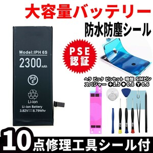 即日発送! 純正同等品新品! iPhone 6s 大容量バッテリー A1633 2300mAh 交換 内蔵battery 両面テープ 防水シール 工具付 単品