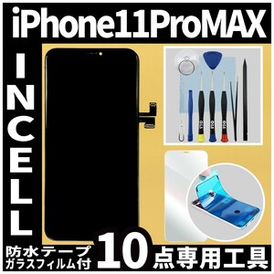 フロントパネル iPhone11ProMax Incellコピーパネル 高品質 防水テープ 修理工具 互換 液晶 修理 iphone ガラス割れ 画面割れ ディスプレイ