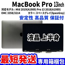 【最短発送】Mac Book Pro 2018年 2019年 13インチ A1989 グレイ Retina 高品質 LCD 液晶 上半身 ディスプレイ パネル 交換 未使用品_画像1