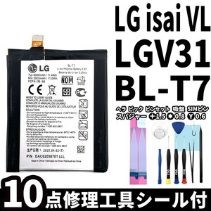 国内即日発送!純正同等新品!LG isai VL バッテリー BL-T7 LGV31 電池パック交換 内蔵battery 両面テープ 修理工具付