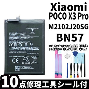 国内即日発送!純正同等新品!Xiaomi POCO X3 Pro バッテリー BN57 M2102J20SG 電池パック交換 本体用内蔵battery 両面テープ 修理工具付
